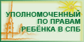 Уполномоченный по правам ребенка в СПб